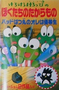 Kero Kero Keroppi no Boku-tachi no Takaramono